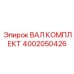 4002050426 ВАЛ КОМПЛЕКТ Epiroc