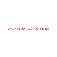 4700700749 ВАЛ Epiroc