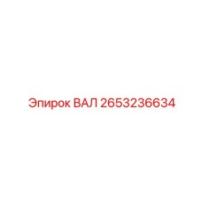 2653236634 ВАЛ Epiroc