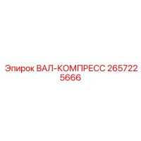 2657225666 ВАЛ-КОМПРЕСС Epiroc