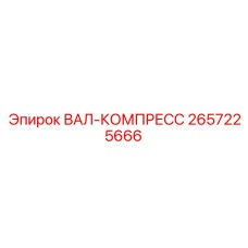 2657225666 ВАЛ-КОМПРЕСС Epiroc