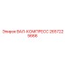 2657225666 ВАЛ-КОМПРЕСС Epiroc