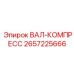 2657225666 ВАЛ-КОМПРЕСС Epiroc