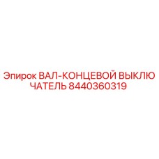 8440360319 ВАЛ-КОНЦЕВОЙ ВЫКЛЮЧАТЕЛЬ Epiroc