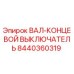8440360319 ВАЛ-КОНЦЕВОЙ ВЫКЛЮЧАТЕЛЬ Epiroc