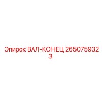 2650759323 ВАЛ-КОНЕЦ Epiroc