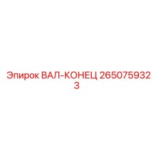 2650759323 ВАЛ-КОНЕЦ Epiroc