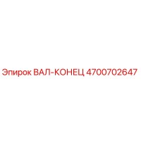 4700702647 ВАЛ-КОНЕЦ Epiroc