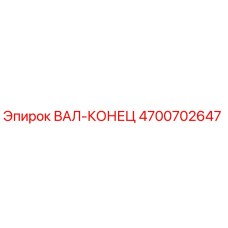 4700702647 ВАЛ-КОНЕЦ Epiroc
