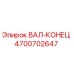 4700702647 ВАЛ-КОНЕЦ Epiroc