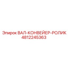4812245363 ВАЛ-КОНВЕЙЕР-РОЛИК Epiroc