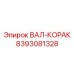 8393081328 ВАЛ-КОРАК Epiroc