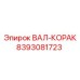 8393081723 ВАЛ-КОРАК Epiroc