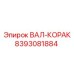 8393081884 ВАЛ-КОРАК Epiroc