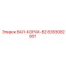8393082001 ВАЛ-КОРАК-B2 Epiroc