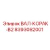 8393082001 ВАЛ-КОРАК-B2 Epiroc