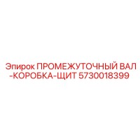 5730018399 ПРОМЕЖУТОЧНЫЙ ВАЛ-КОРОБКА-ЩИТ Epiroc