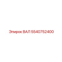 5540752400 ВАЛ Epiroc