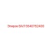 5540752400 ВАЛ Epiroc