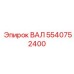 5540752400 ВАЛ Epiroc