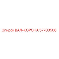 57703506 ВАЛ-КОРОНА Epiroc