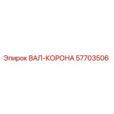 57703506 ВАЛ-КОРОНА Epiroc