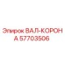 57703506 ВАЛ-КОРОНА Epiroc