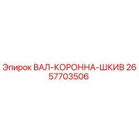 2657703506 ВАЛ-КОРОННА-ШКИВ Epiroc