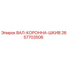 2657703506 ВАЛ-КОРОННА-ШКИВ Epiroc