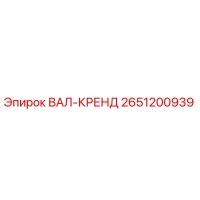 2651200939 ВАЛ-КРЕНД Epiroc