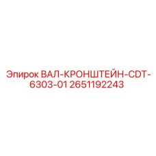 Фото кронштейна вала 2651192243 для буровых станков