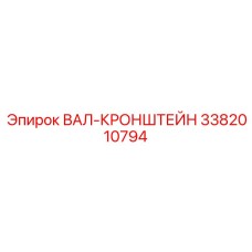 3382010794 ВАЛ-КРОНШТЕЙН Epiroc