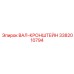 3382010794 ВАЛ-КРОНШТЕЙН Epiroc