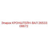 2653308672 КРОНШТЕЙН-ВАЛ Epiroc