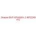 4812249772 ВАЛ-КРЫШКА-2 Epiroc