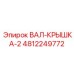 4812249772 ВАЛ-КРЫШКА-2 Epiroc