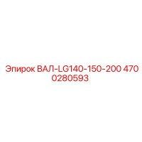 4700280593 ВАЛ-LG140-150-200 Epiroc