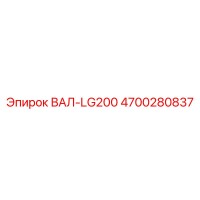 4700280837 ВАЛ-LG200 Epiroc