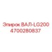 4700280837 ВАЛ-LG200 Epiroc