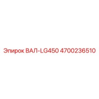 4700236510 ВАЛ-LG450 Epiroc
