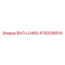 4700236510 ВАЛ-LG450 Epiroc
