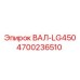 4700236510 ВАЛ-LG450 Epiroc