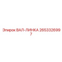 2653326997 ВАЛ-ЛИНКА Epiroc