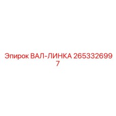2653326997 ВАЛ-ЛИНКА Epiroc