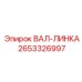 2653326997 ВАЛ-ЛИНКА Epiroc