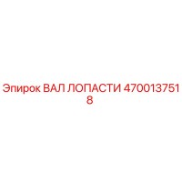 4700137518 ВАЛ ЛОПАСТИ Эпирок