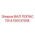 4700137518 ВАЛ ЛОПАСТИ Эпирок