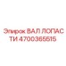 4700365515 ВАЛ ЛОПАСТИ Epiroc
