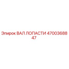 4700368847 ВАЛ ЛОПАСТИ Epiroc