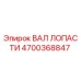 4700368847 ВАЛ ЛОПАСТИ Epiroc